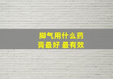 脚气用什么药膏最好 最有效